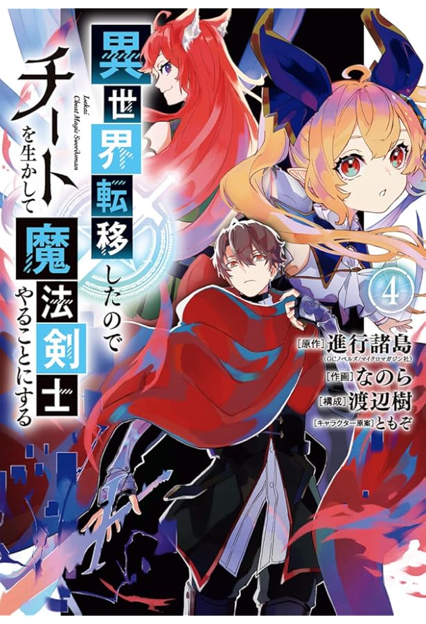 Amazon.co.jp: 異世界転移したのでチートを生かして魔法剣士やることに